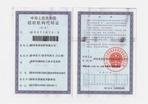 組織機構(gòu)代碼證（副本）